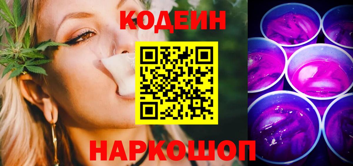 Свободный  Кодеин Purple Drank  Кодеин напиток Lean (лин)  Вход с VPN 