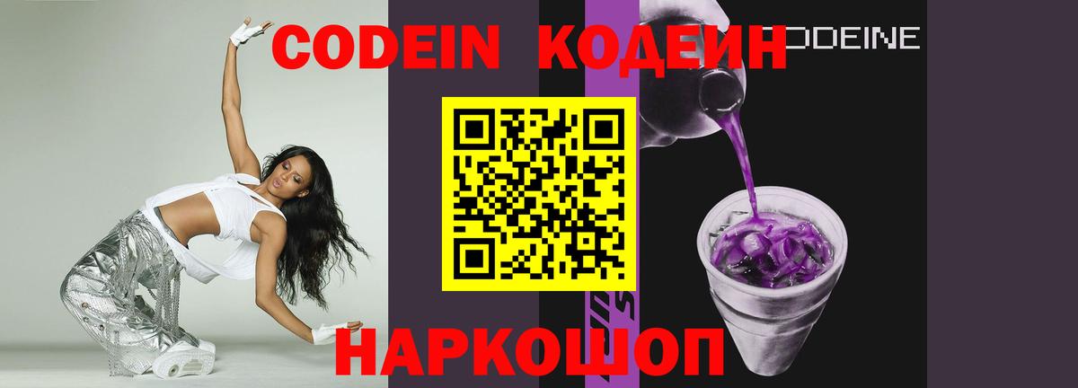 Codein напиток Lean (лин) Свободный